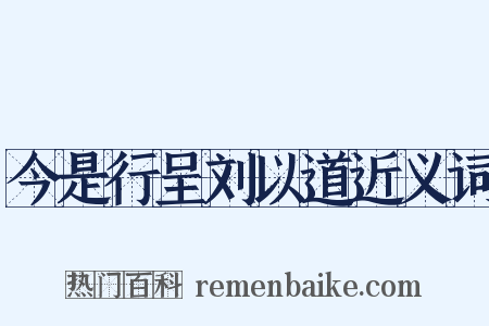 今是行呈刘以道近义词是什么意思的图片